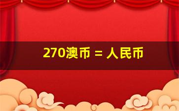 270澳币 = 人民币